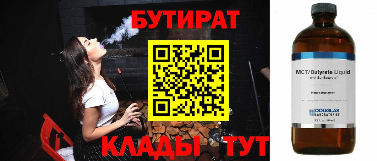 Бутират 1.4BDO  Вход с VPN  Электрогорск 